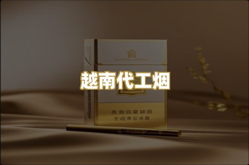 越南代工烟