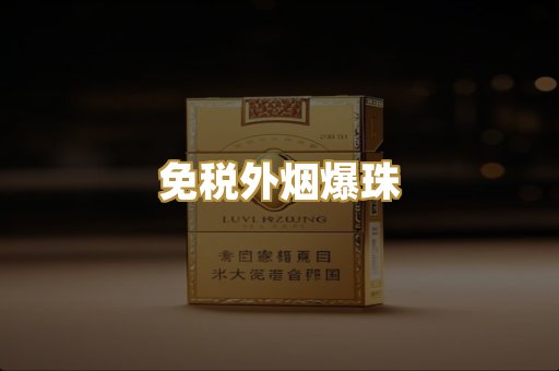云霄精品烟