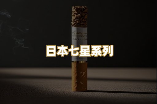 日本七星系列