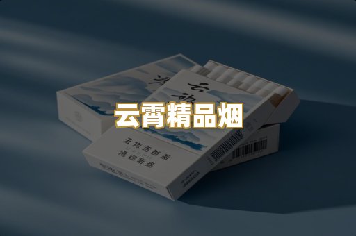 云霄精品烟